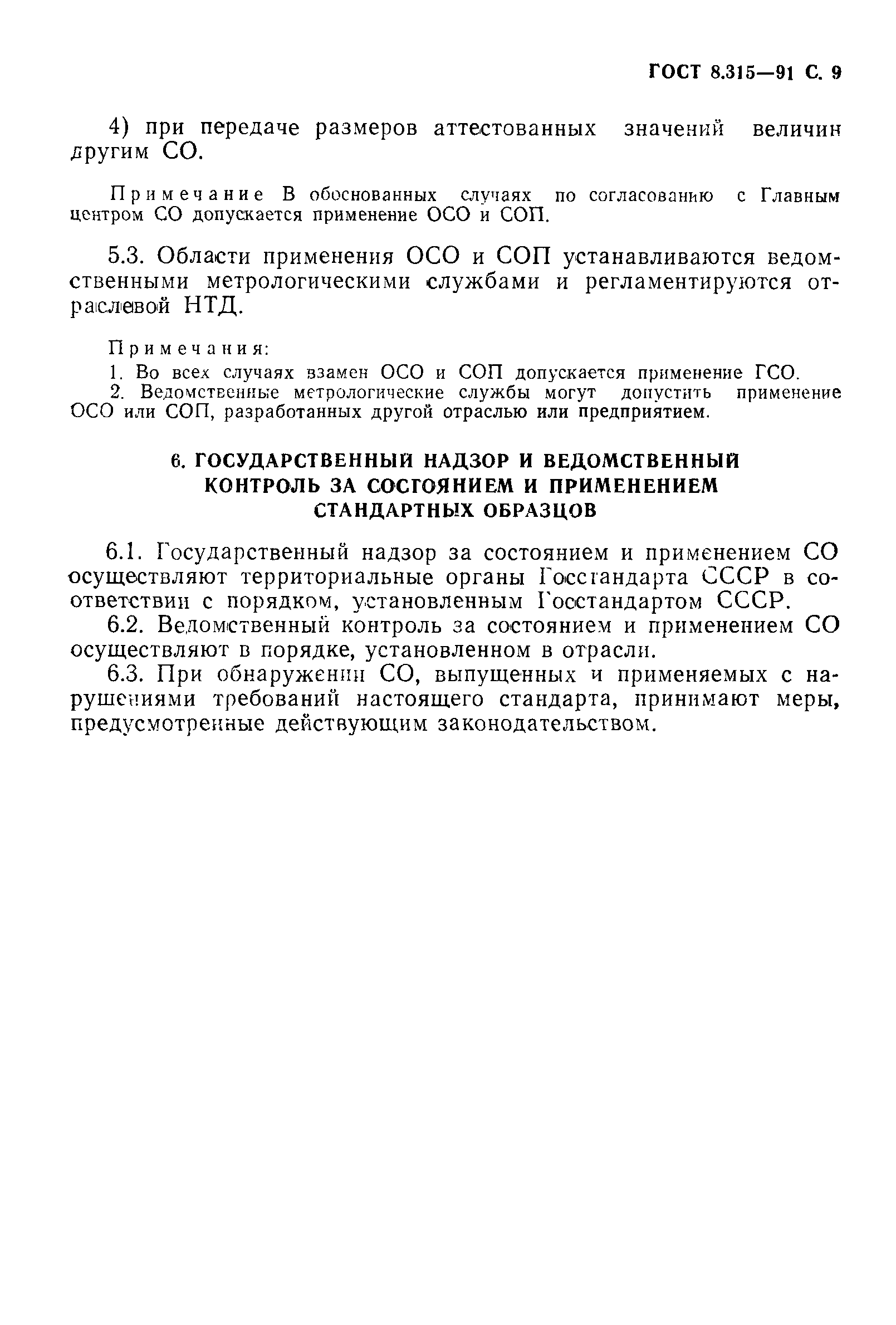 Страница 10 ГОСТ 8.315-91