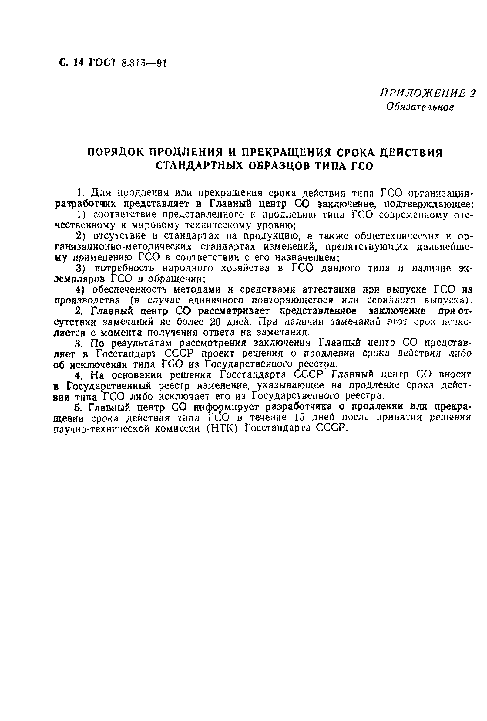 Страница 15 ГОСТ 8.315-91