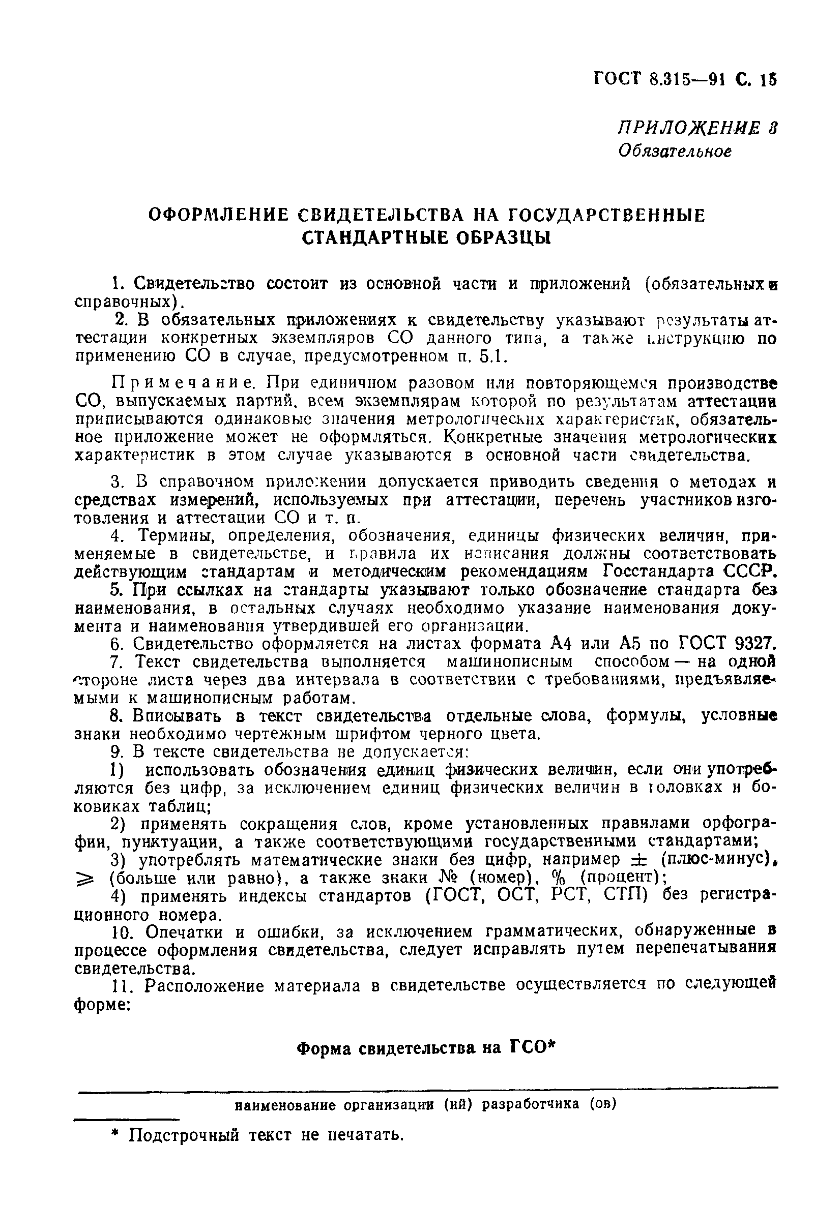 Страница 16 ГОСТ 8.315-91