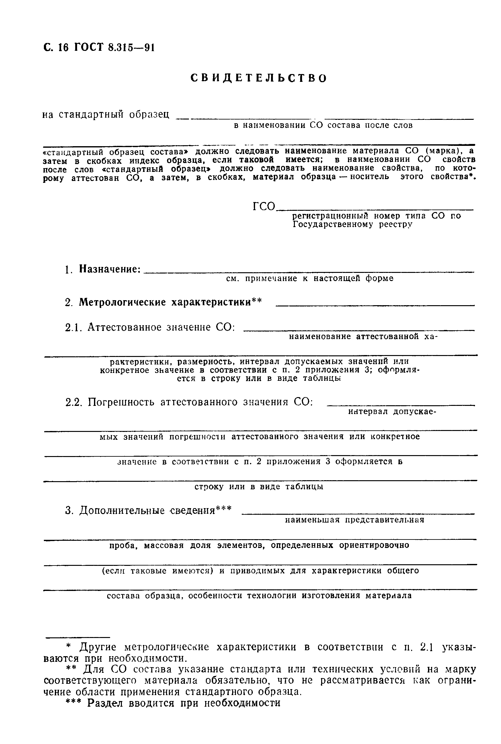 Страница 17 ГОСТ 8.315-91