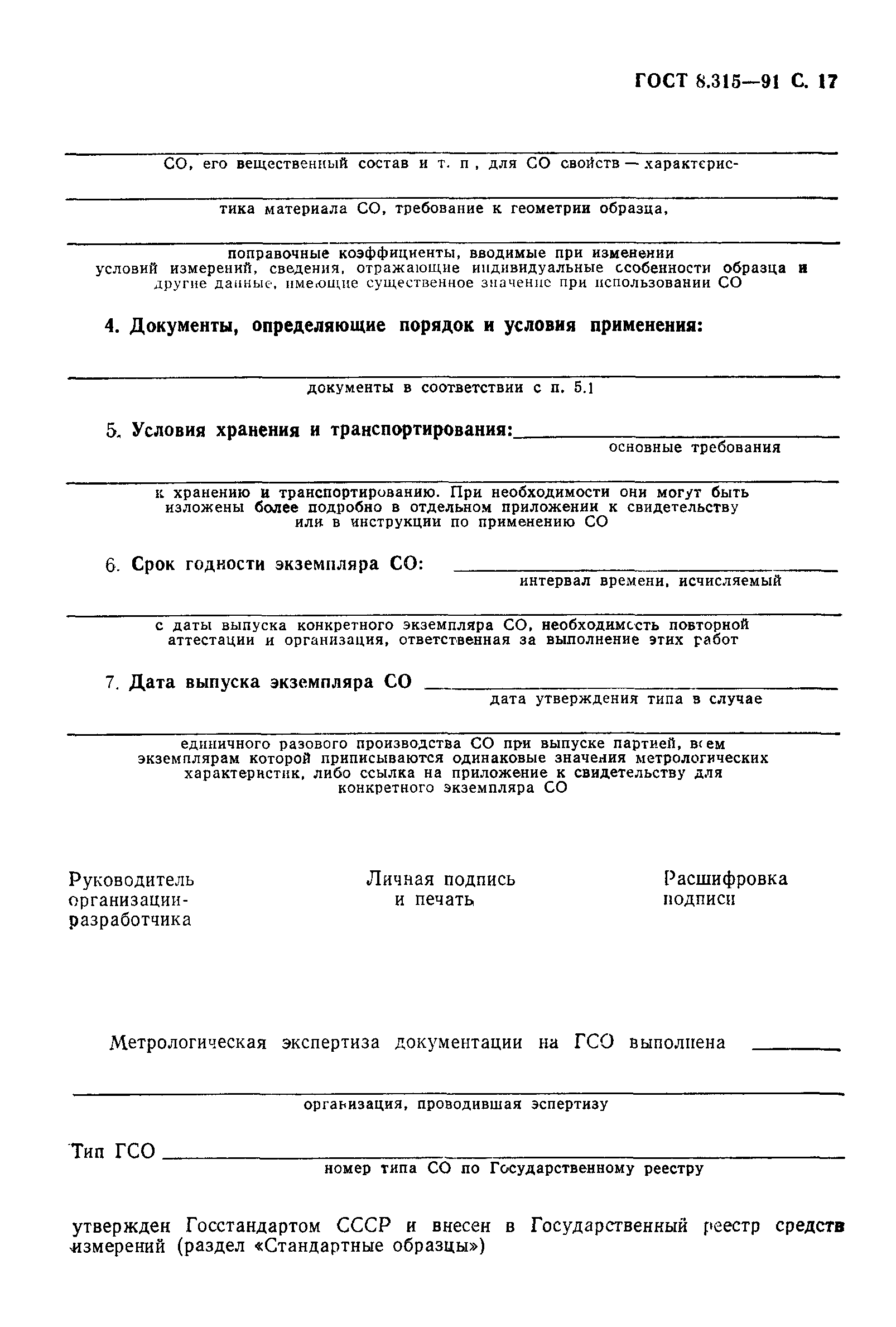 Страница 18 ГОСТ 8.315-91