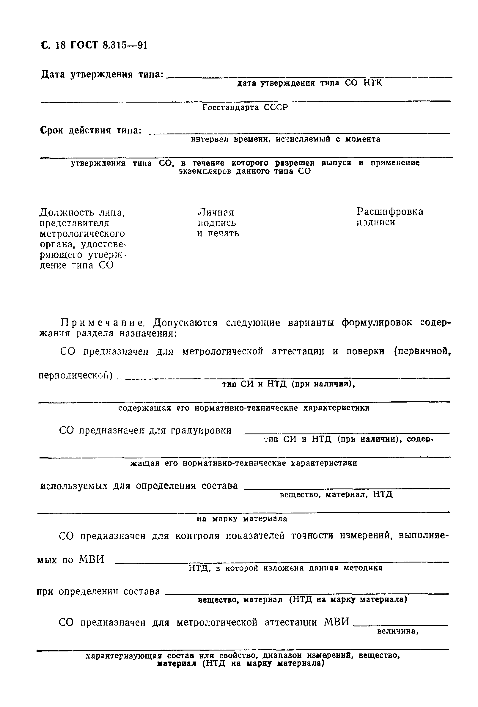 Страница 19 ГОСТ 8.315-91