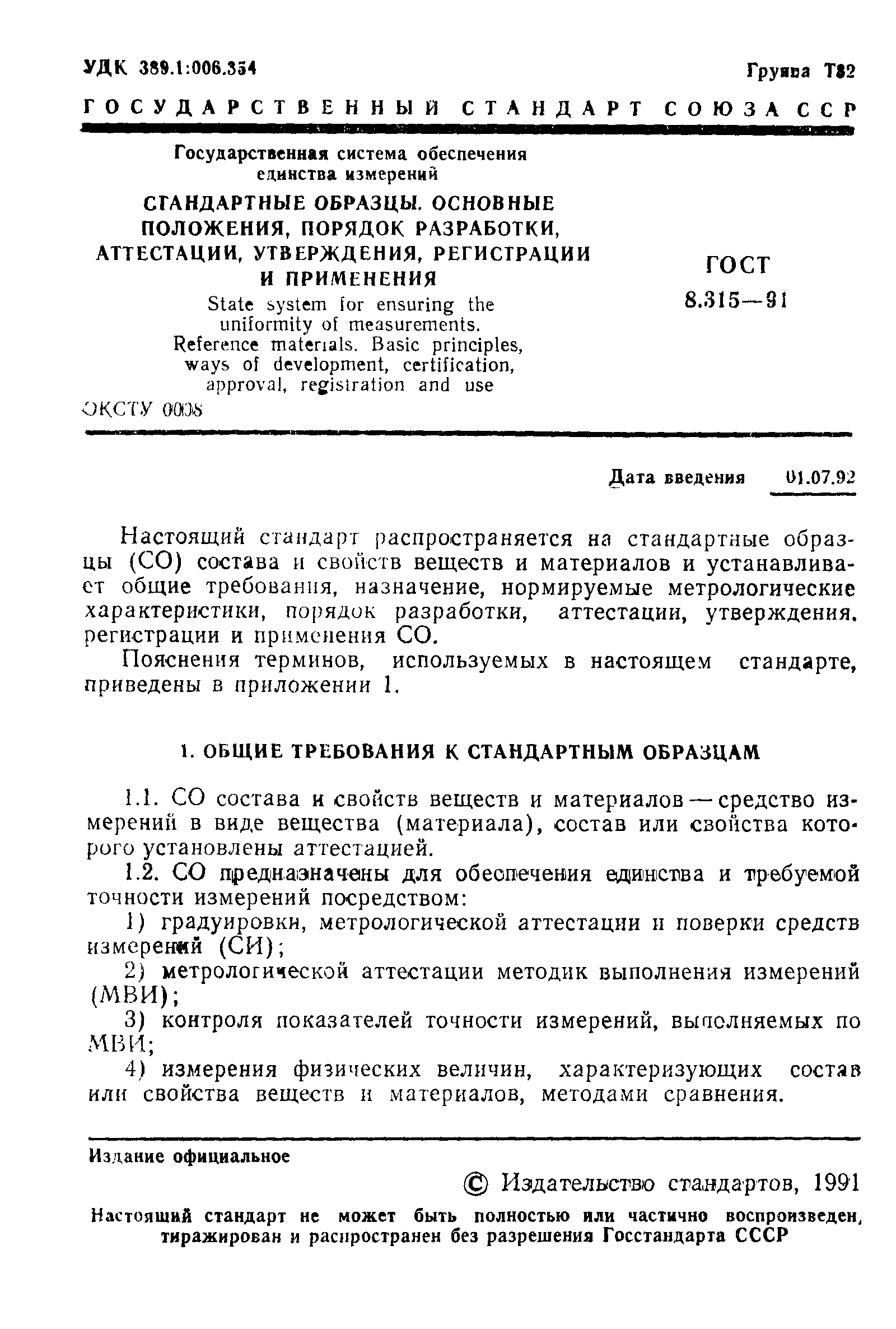 Страница 2 ГОСТ 8.315-91