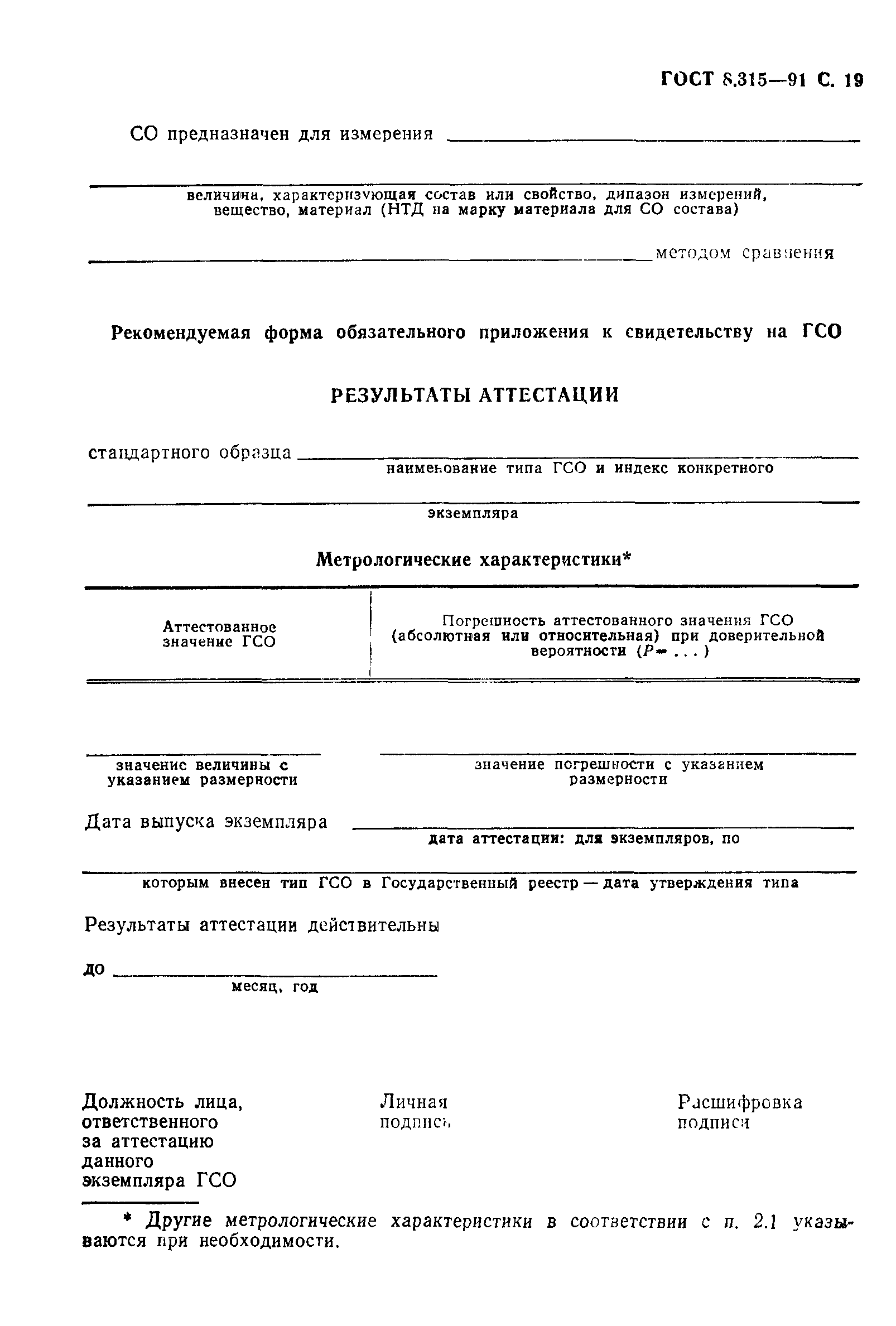 Страница 20 ГОСТ 8.315-91