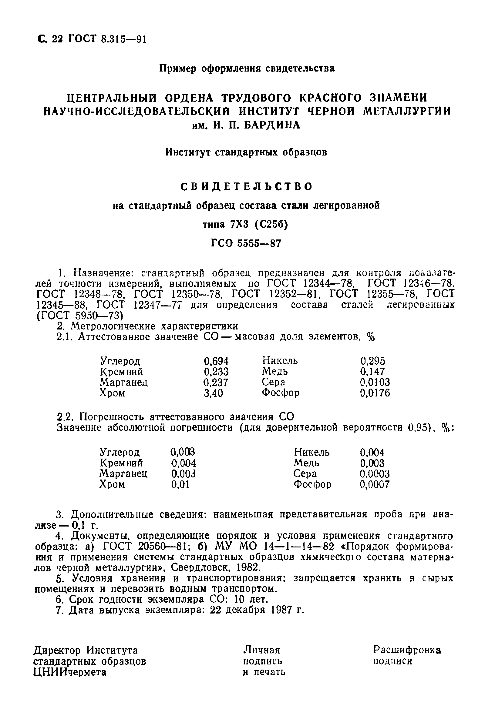 Страница 23 ГОСТ 8.315-91
