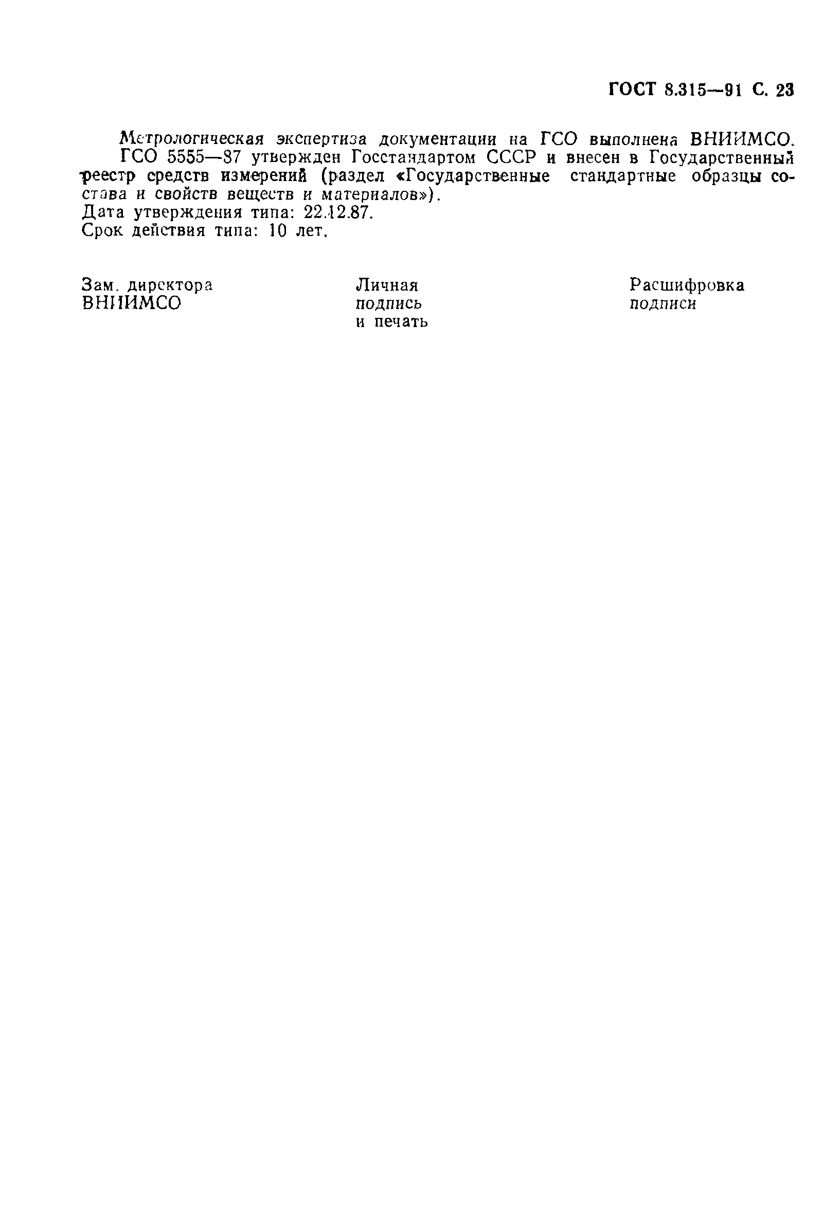 Страница 24 ГОСТ 8.315-91