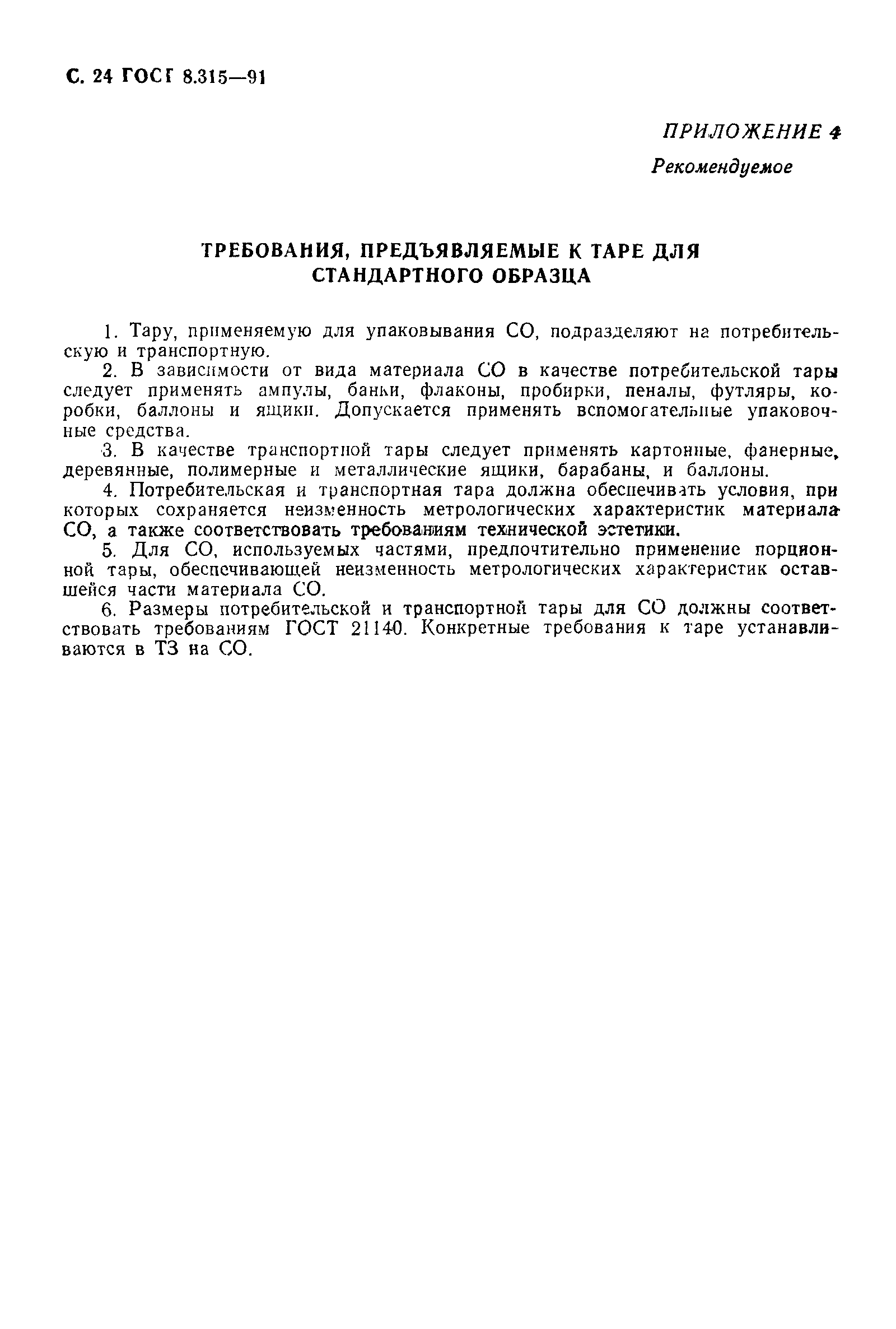 Страница 25 ГОСТ 8.315-91