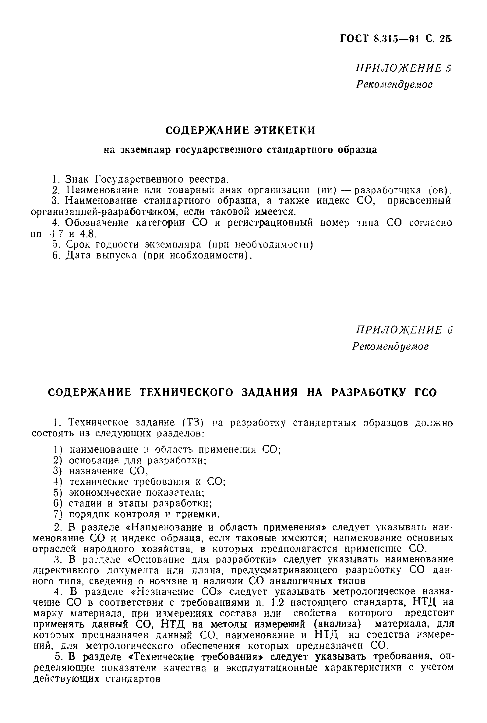 Страница 26 ГОСТ 8.315-91