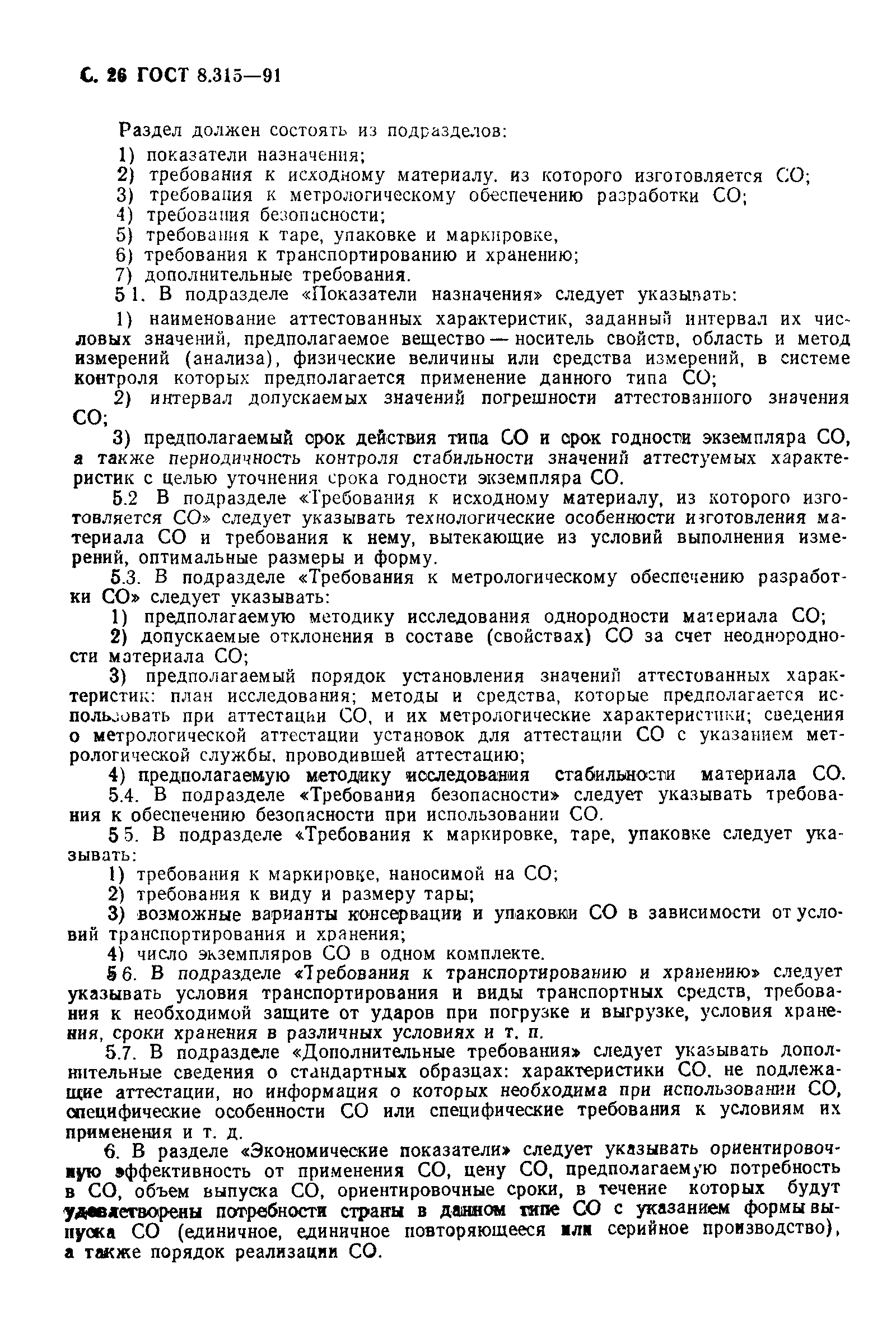 Страница 27 ГОСТ 8.315-91