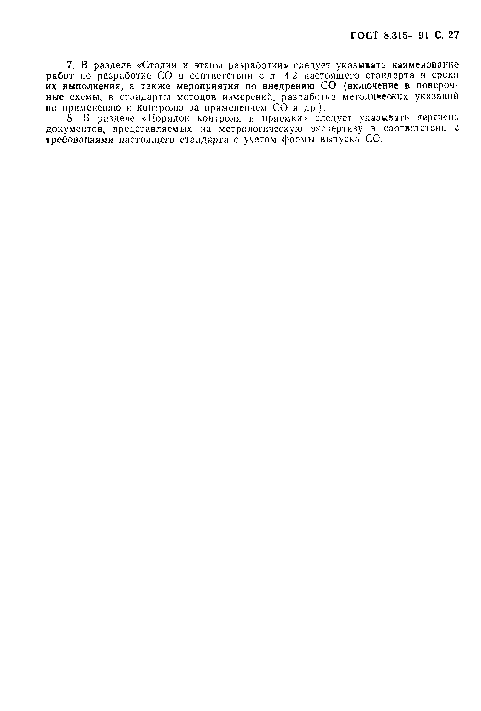 Страница 28 ГОСТ 8.315-91
