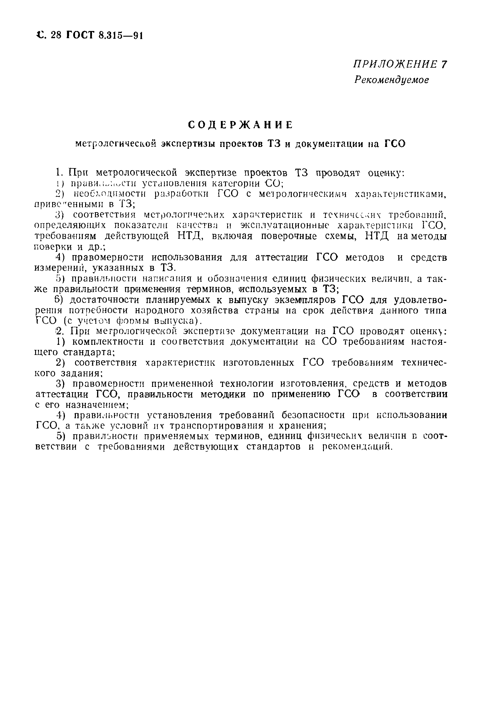 Страница 29 ГОСТ 8.315-91