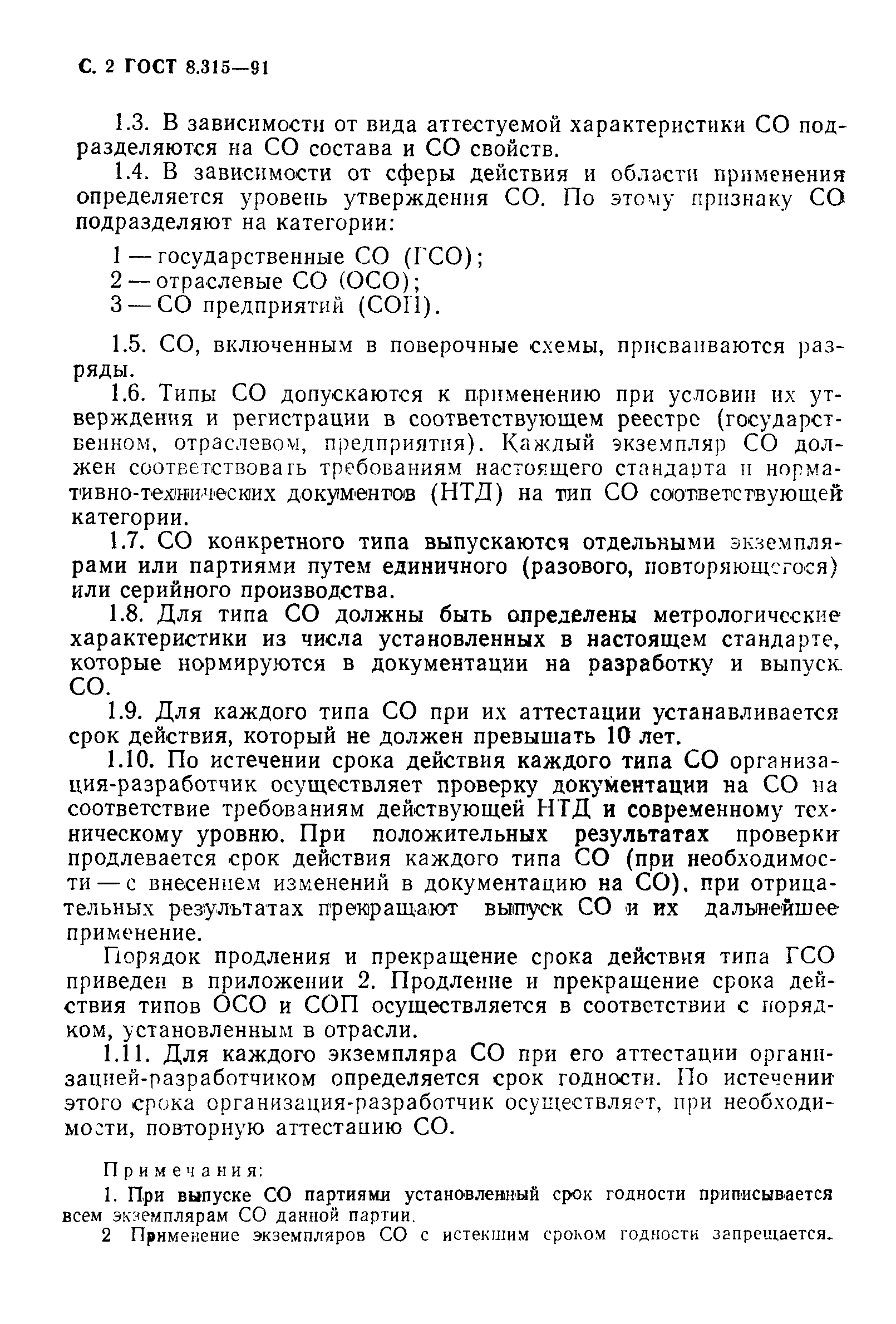 Страница 3 ГОСТ 8.315-91