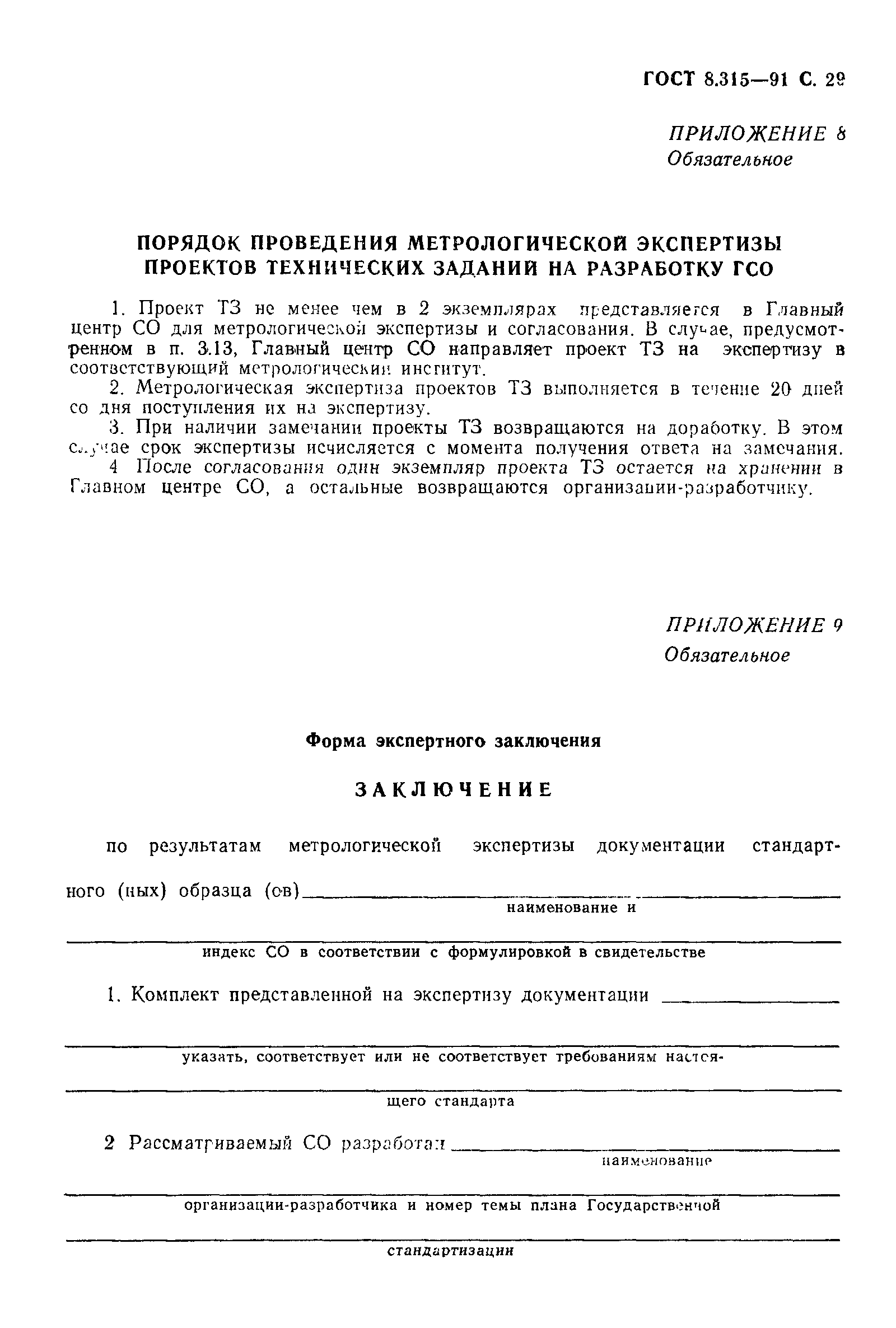 Страница 30 ГОСТ 8.315-91