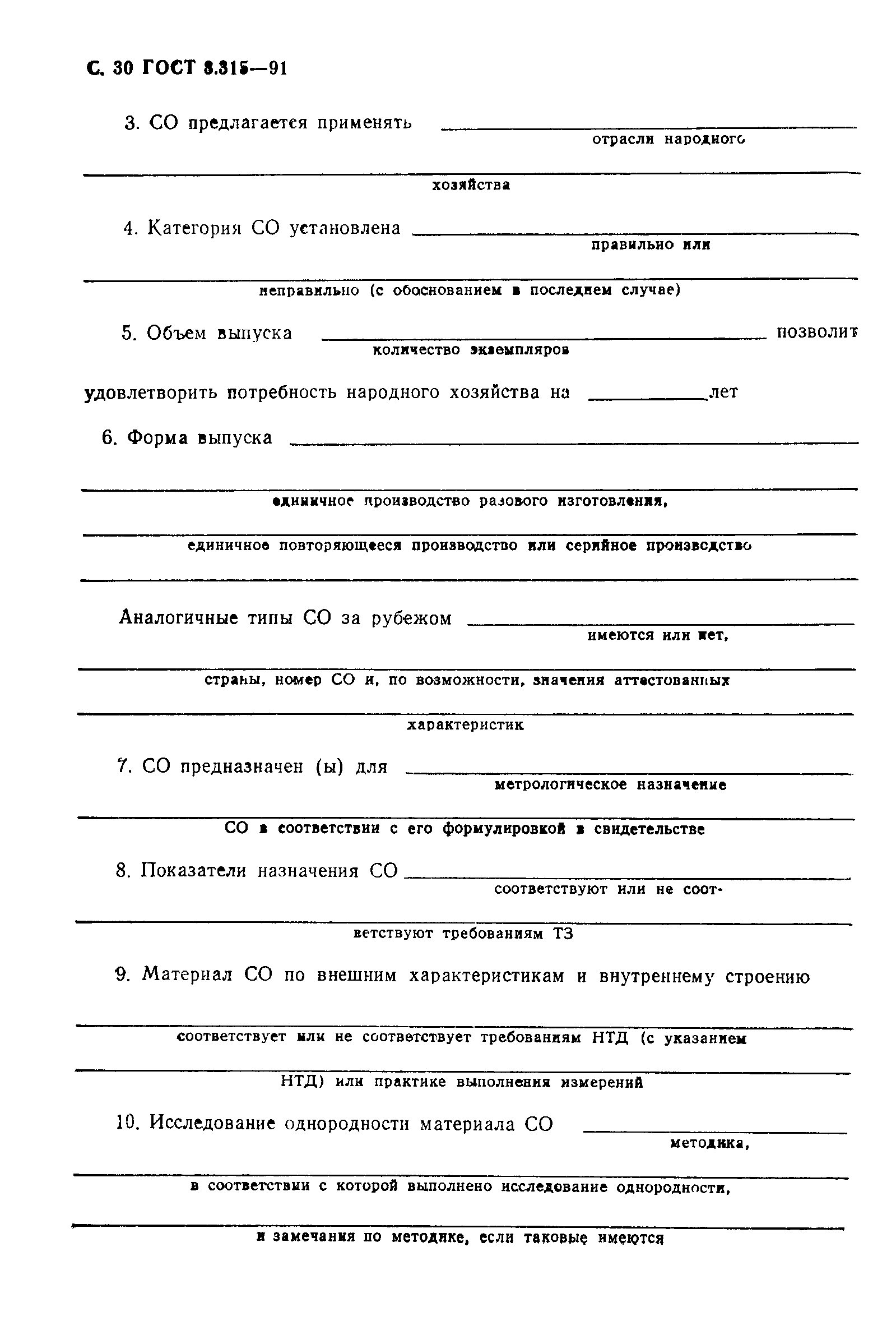 Страница 31 ГОСТ 8.315-91