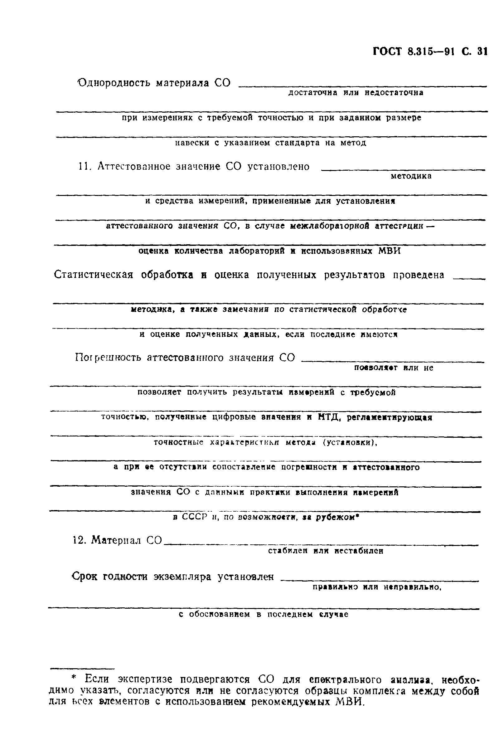 Страница 32 ГОСТ 8.315-91