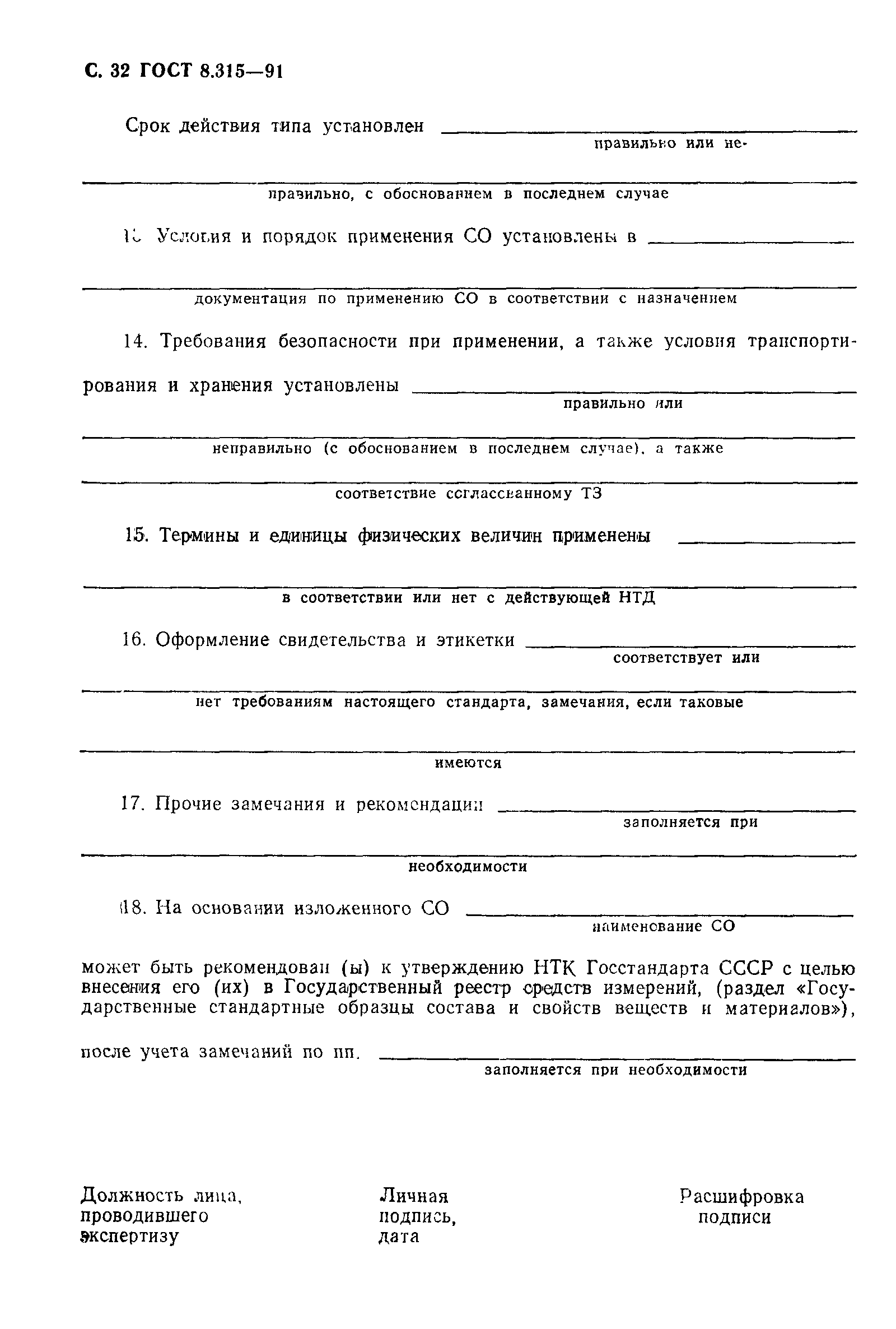 Страница 33 ГОСТ 8.315-91