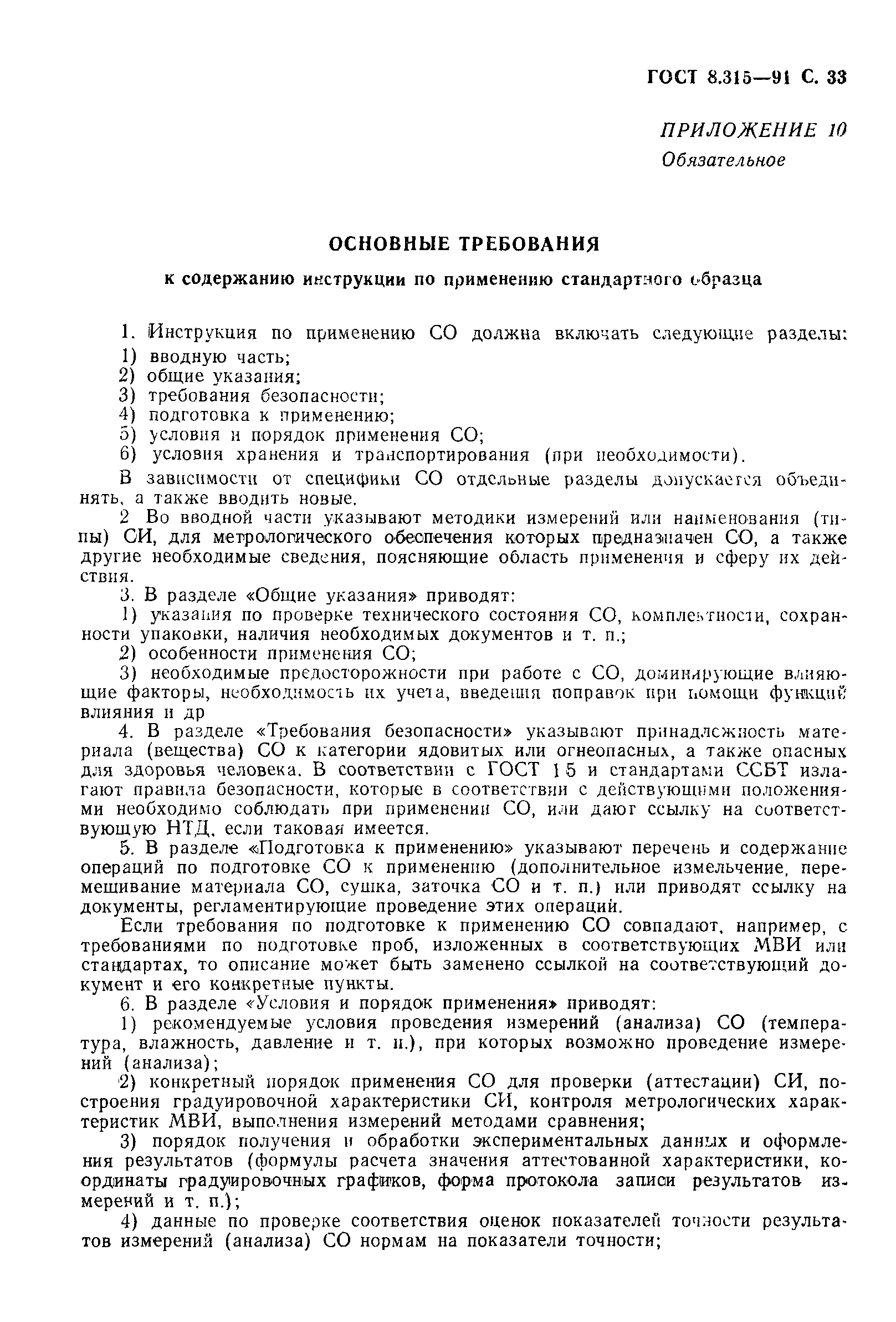 Страница 34 ГОСТ 8.315-91