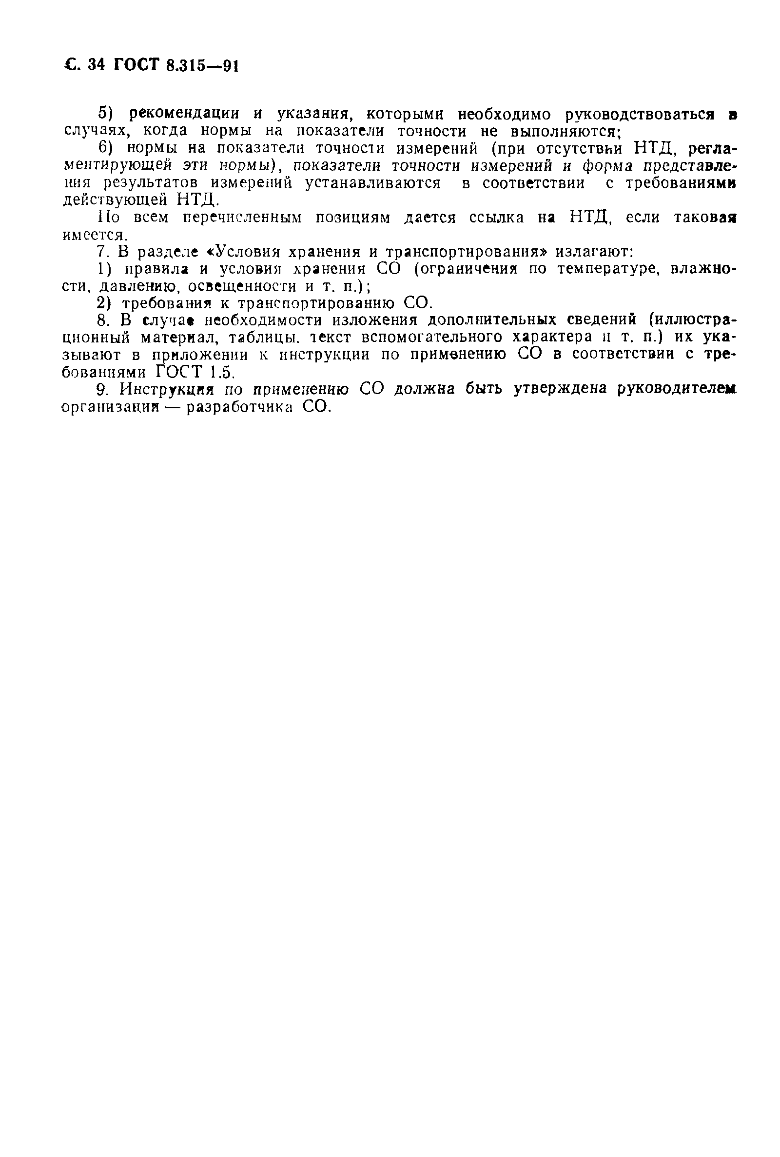 Страница 35 ГОСТ 8.315-91