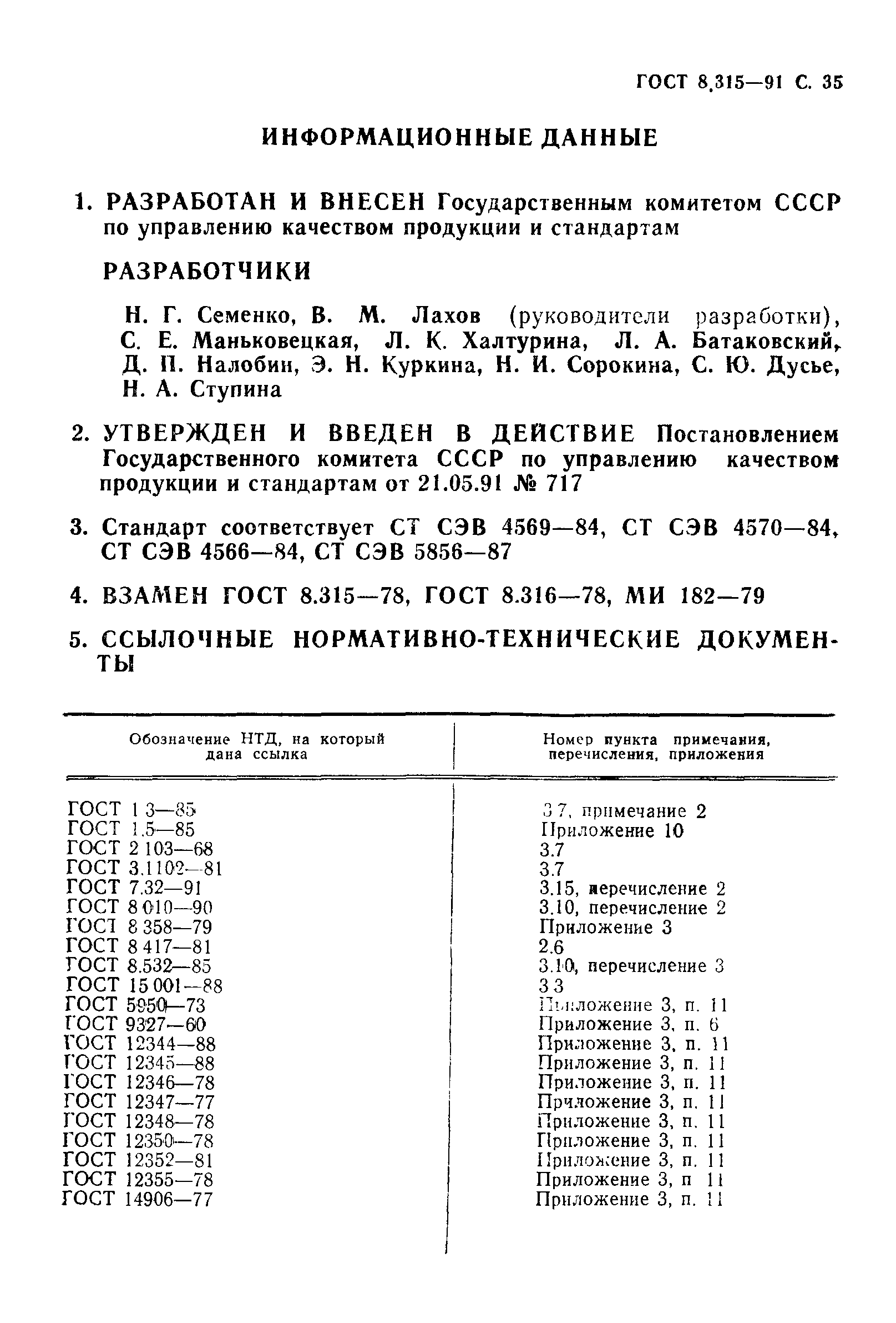 Страница 36 ГОСТ 8.315-91