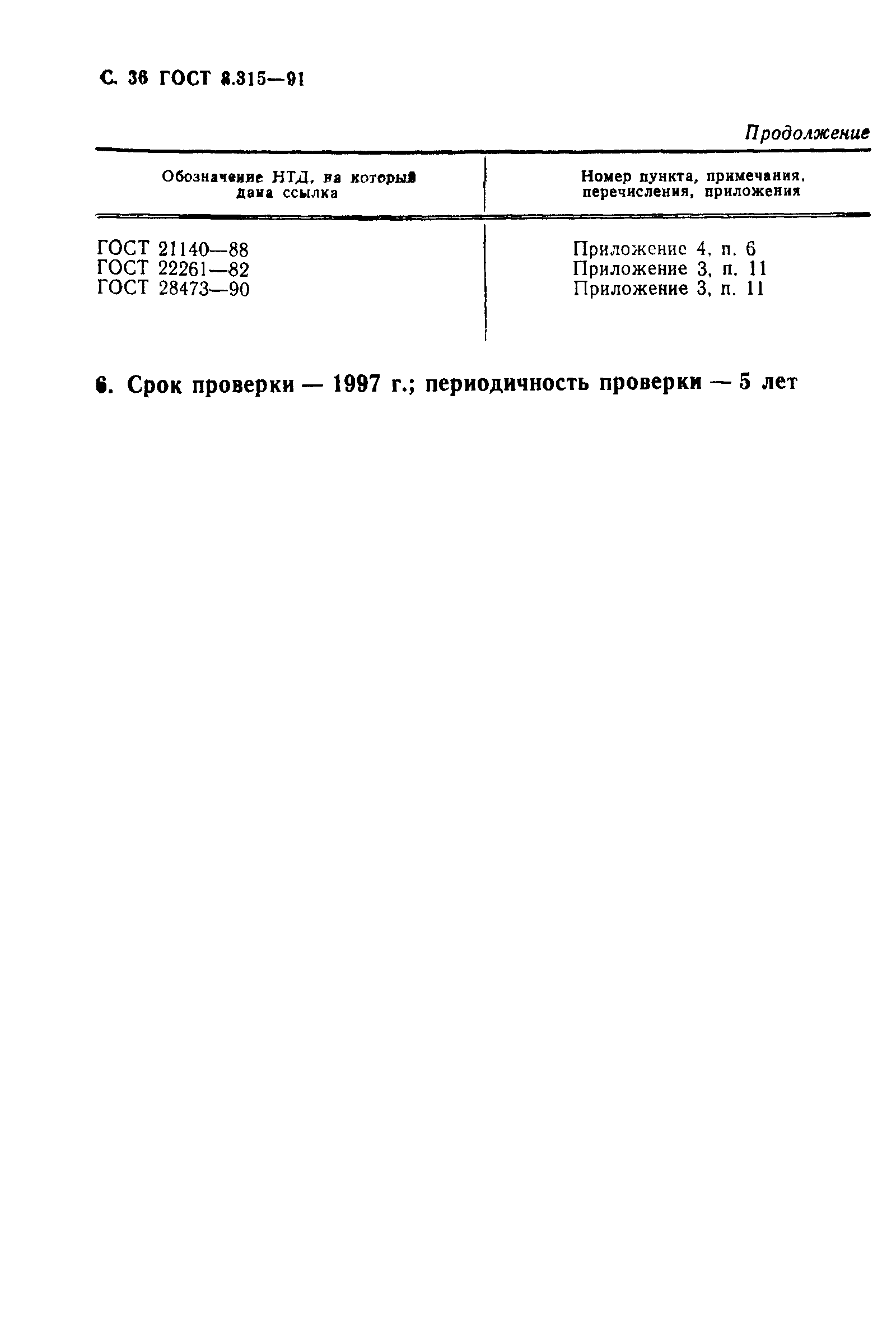 Страница 37 ГОСТ 8.315-91