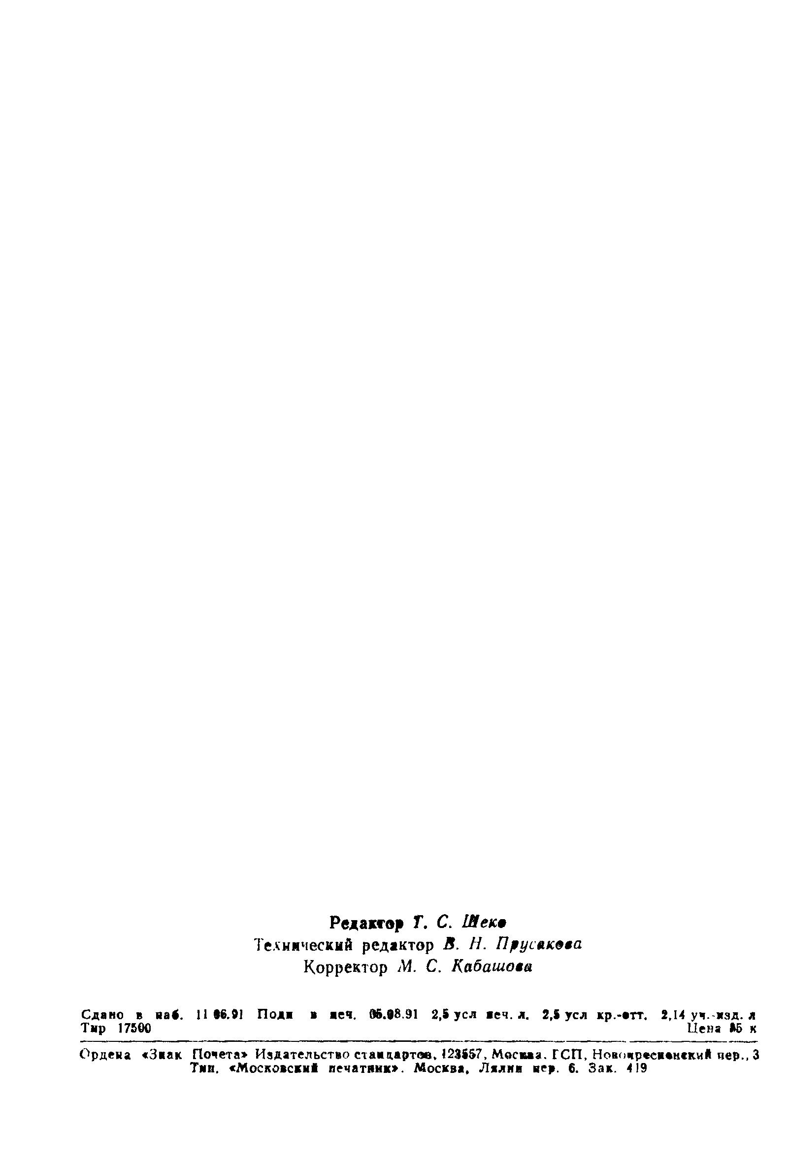 Страница 38 ГОСТ 8.315-91