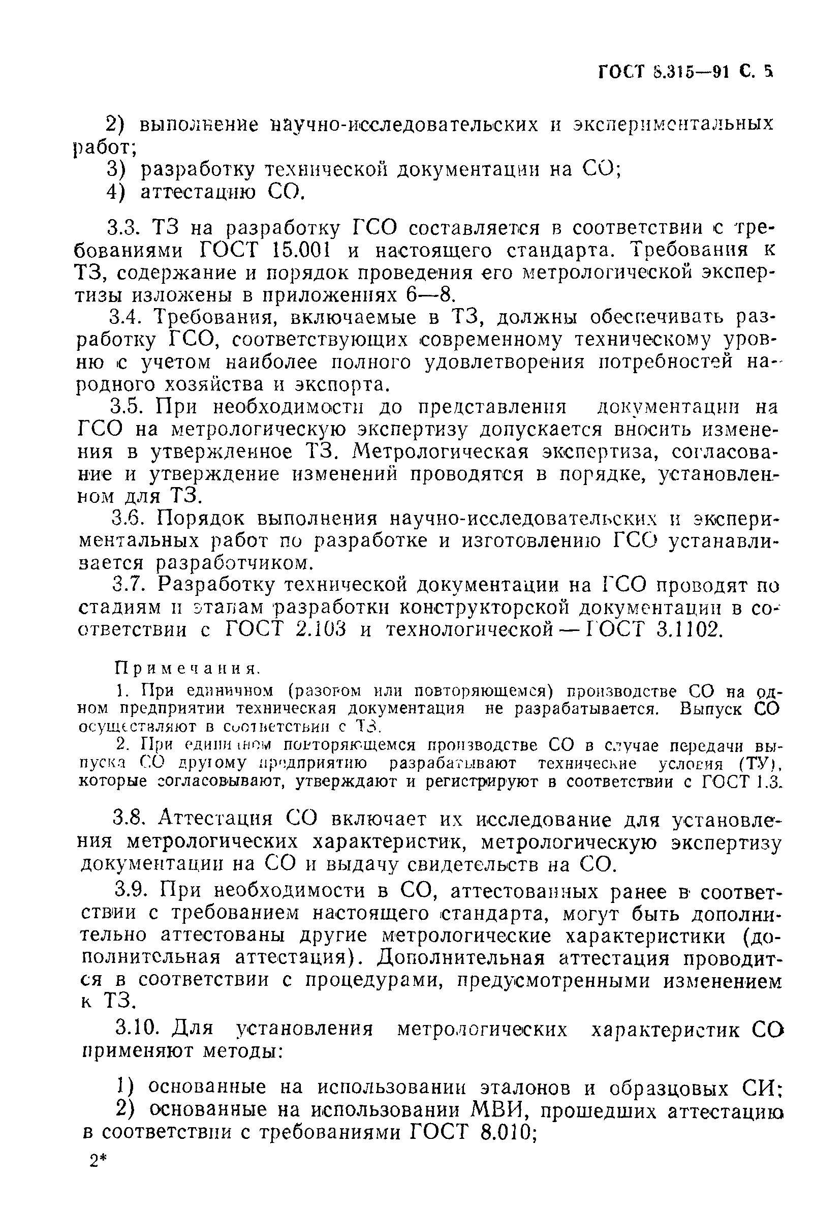 Страница 6 ГОСТ 8.315-91