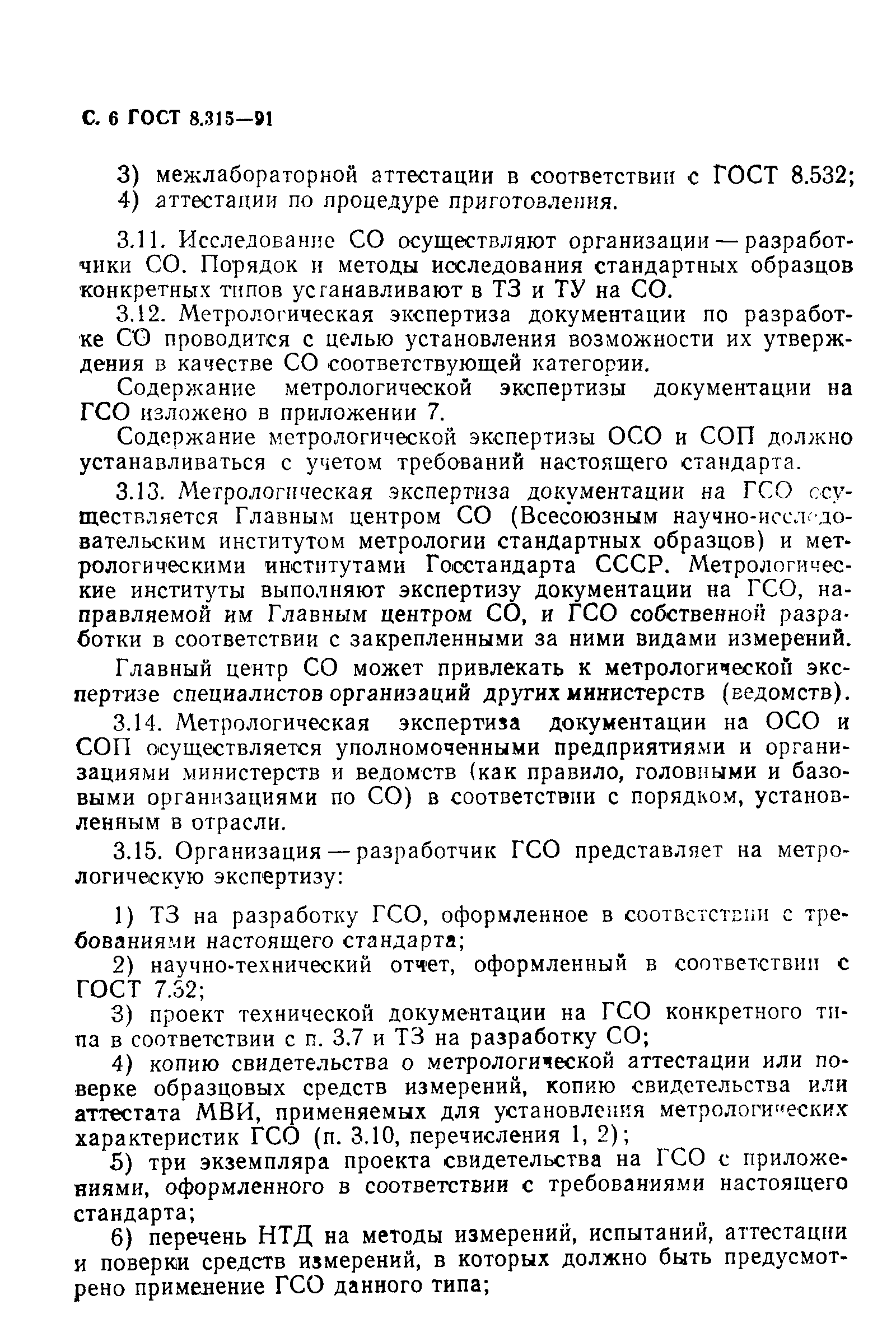 Страница 7 ГОСТ 8.315-91