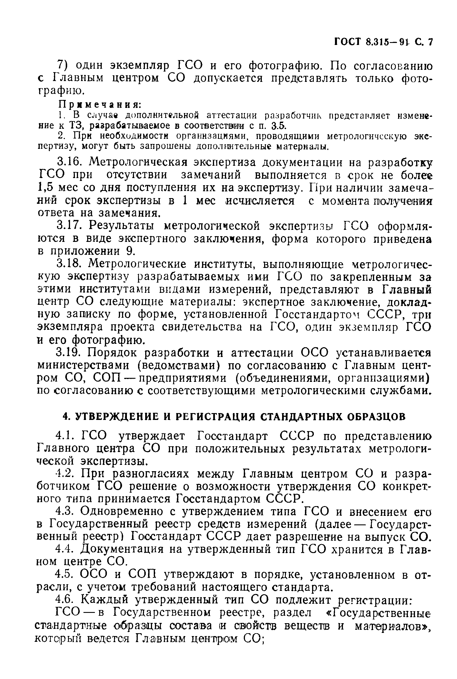 Страница 8 ГОСТ 8.315-91