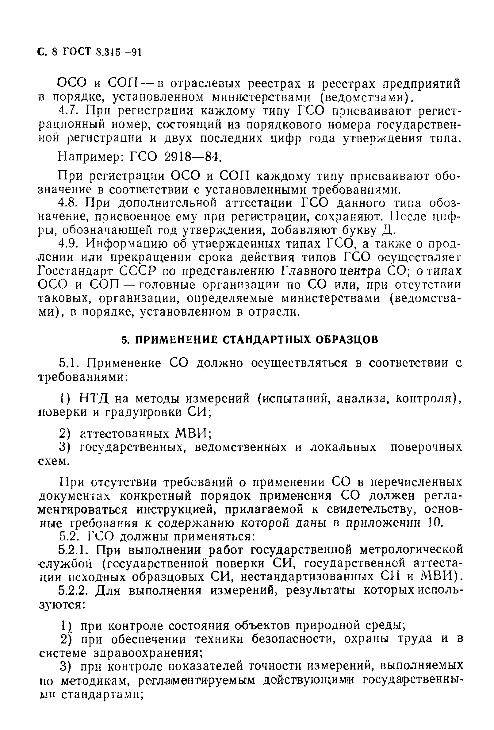 Страница 9 ГОСТ 8.315-91