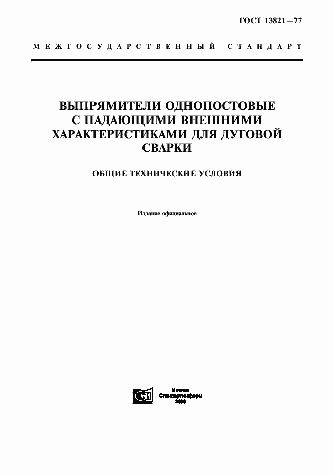 Страница 1 ГОСТ 13821-77