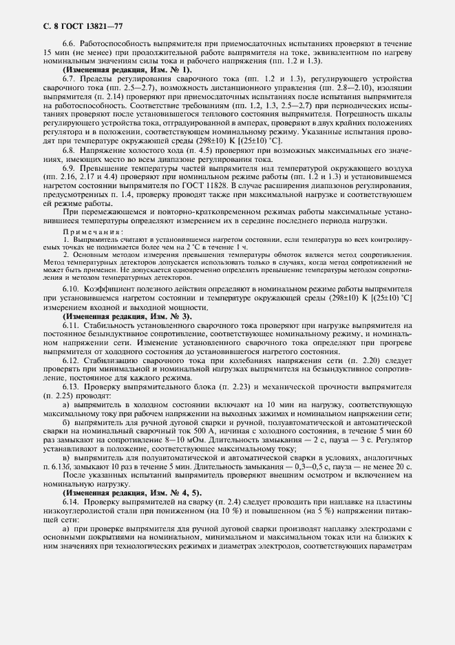 Страница 10 ГОСТ 13821-77