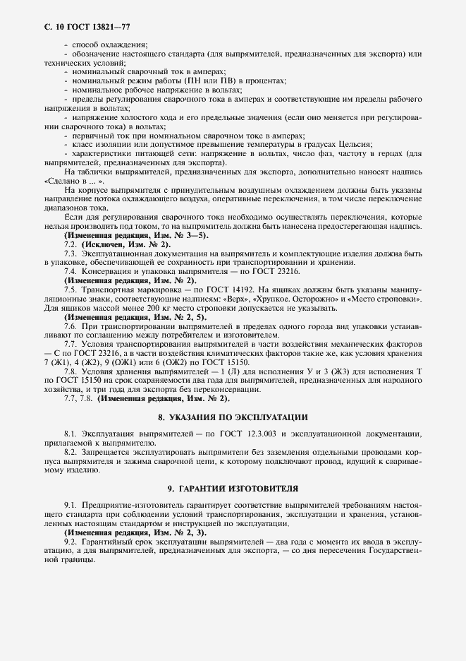 Страница 12 ГОСТ 13821-77