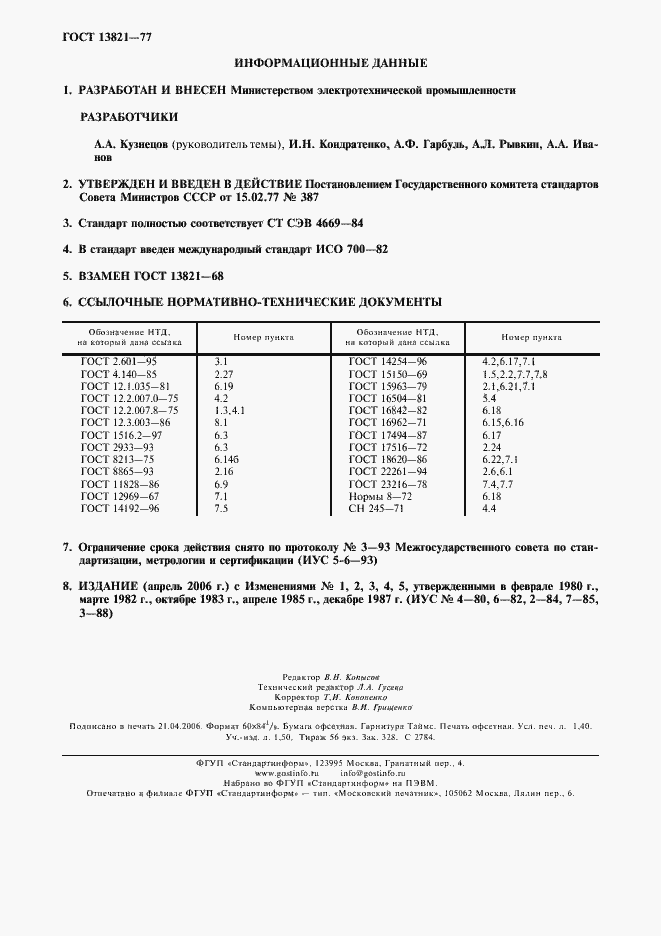 Страница 2 ГОСТ 13821-77