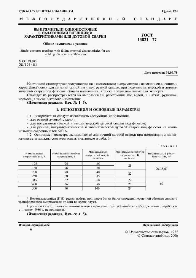 Страница 3 ГОСТ 13821-77