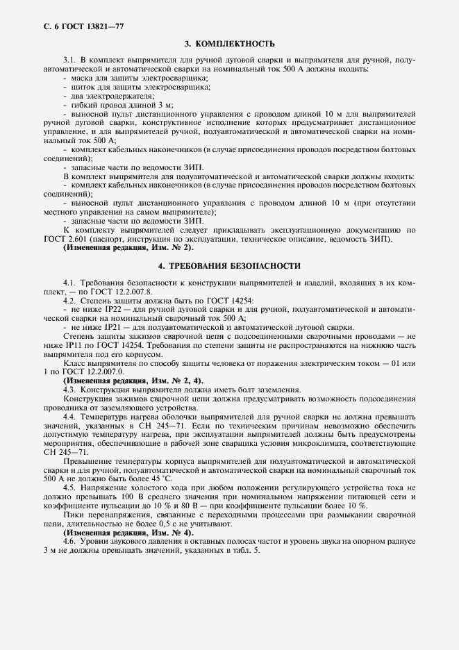 Страница 8 ГОСТ 13821-77