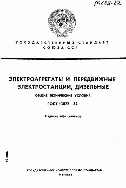 Страница 1 ГОСТ 13822-82