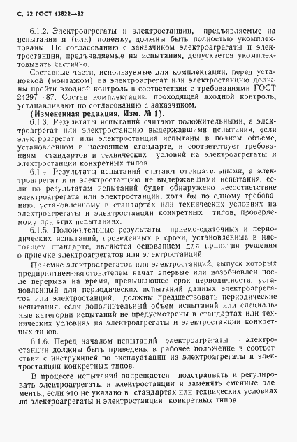 Страница 24 ГОСТ 13822-82