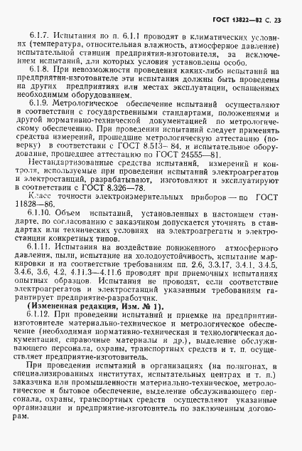 Страница 25 ГОСТ 13822-82