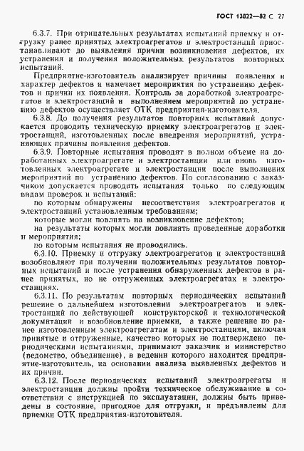 Страница 29 ГОСТ 13822-82