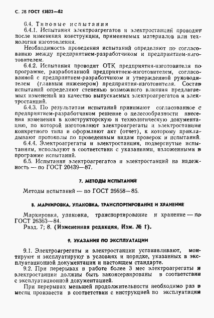 Страница 30 ГОСТ 13822-82