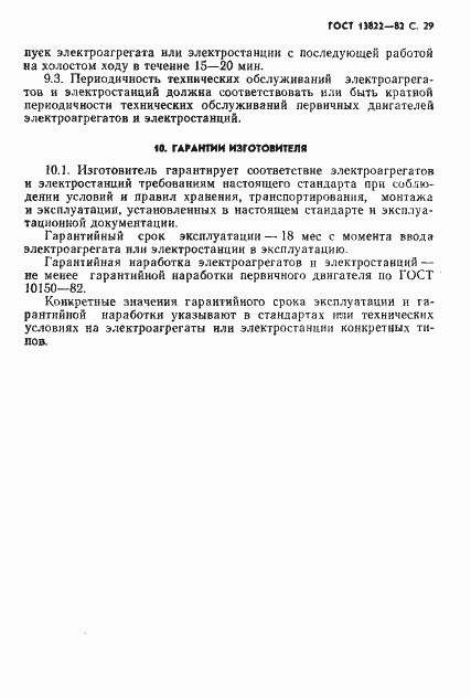 Страница 31 ГОСТ 13822-82