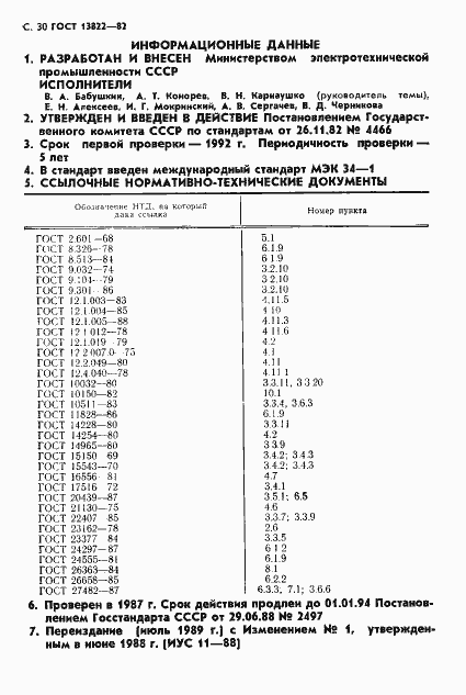 Страница 32 ГОСТ 13822-82