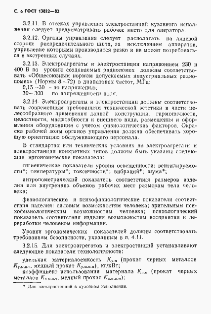 Страница 8 ГОСТ 13822-82
