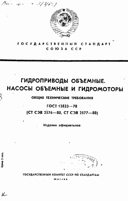 Страница 1 ГОСТ 13823-78