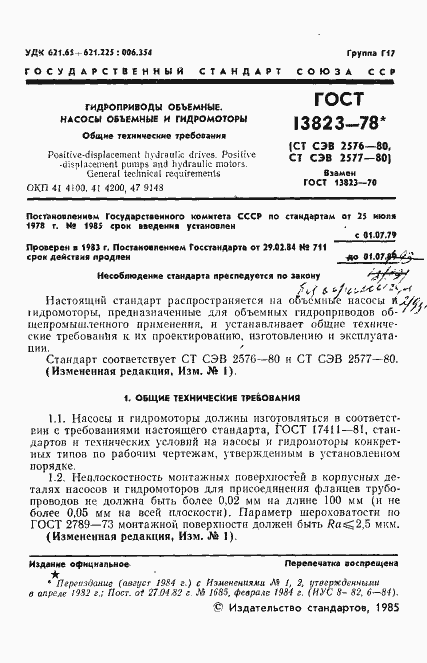 Страница 2 ГОСТ 13823-78