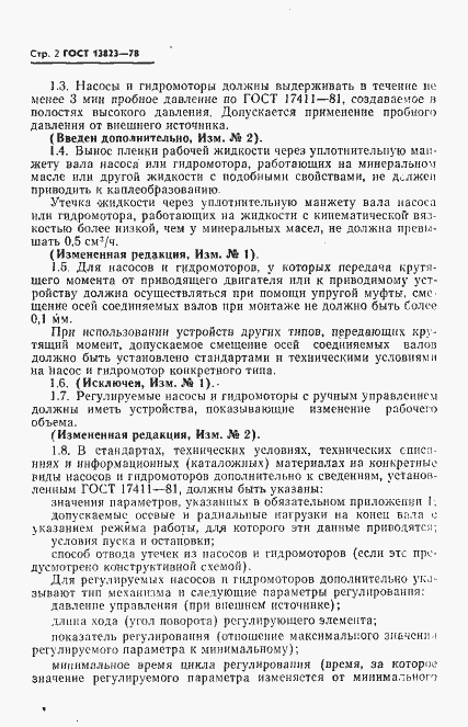 Страница 3 ГОСТ 13823-78