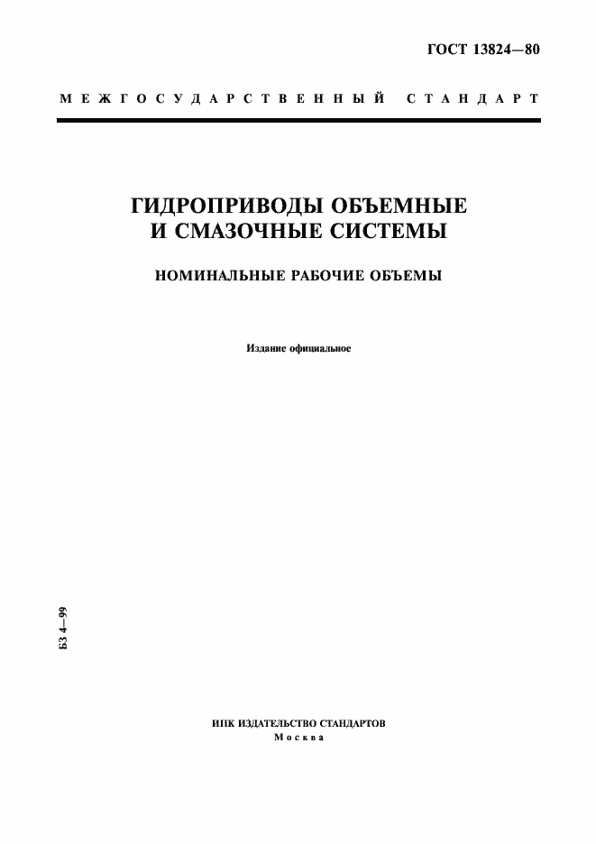 Страница 1 ГОСТ 13824-80