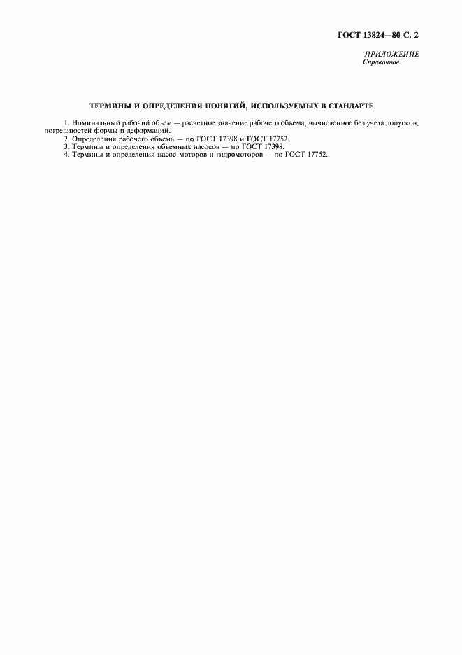 Страница 3 ГОСТ 13824-80