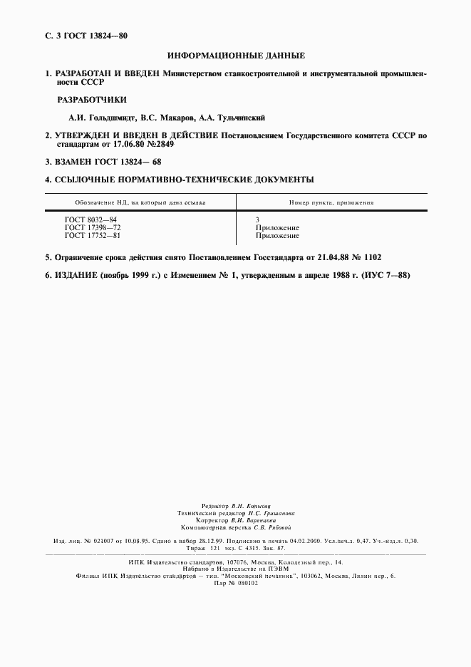 Страница 4 ГОСТ 13824-80