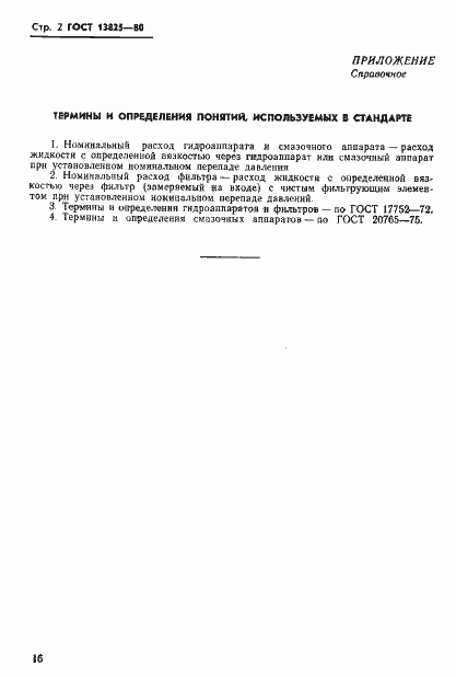 Страница 2 ГОСТ 13825-80